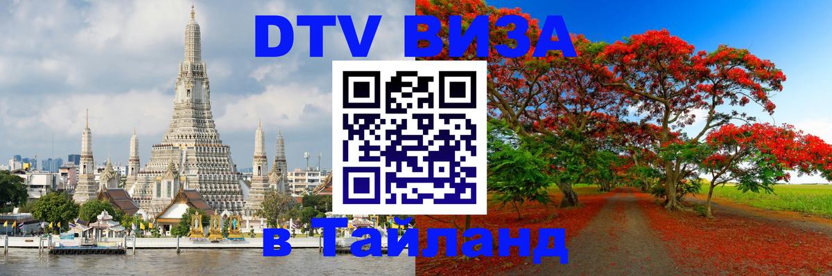 DTV виза Тайланд 